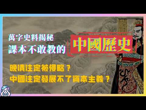歷史課本不會說的中華文明真相——千年中央集權如何一步步從領先走向衰落？為何古代中國注定孕育不出資本主義，為什麼西方快速致富之時，晚清卻越來越窮？大歷史觀｜黃仁宇｜孔孟｜秦始皇｜中國歷史｜萬曆十五年