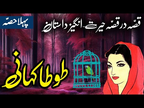 Tota Kahani I Hairat Angez Dastan Part 1