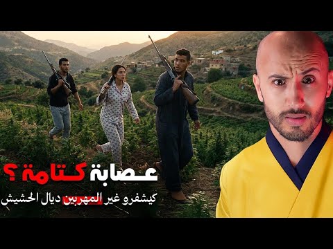 جوج دراري غادي يرونو البزناز ديال الحشيش اللي ساكنين فكتامة🔥🫣
