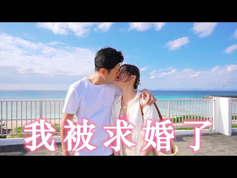 日本男友向我求婚了! 💍在沖繩的一個小島上..