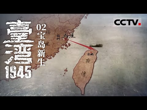 《台湾1945》02 宝岛新生：台湾终于迎来了新生 光复的消息传遍全岛！【CCTV纪录】