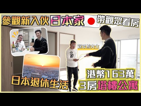 [帶觀眾看房🏢] 港幣163萬3房塔樓公寓單位🌟｜參觀觀眾新入伙的日本家🇯🇵夕陽無限好🌅｜在日本的退休生活怎樣過？日本好住嗎？｜堺市人氣宮崎和牛鐵板燒🥩