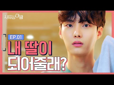 (ENG)🎀당신의 아빠가 되고 싶습니다🎀[웹드라마 - 서류상 아빠 ] EP.01 | Web Drama : Legally, Dad EP.01