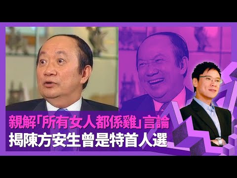 詹培忠串謀偽造文件入獄感冤枉 親解大膽言論「所有女人都係雞」｜與鄭經翰互稱邪惡軸心 論盡立法會四大惡人長毛梁國雄、陶傑｜揭陳方安生曾是特首人選｜志雲飯局 陳志雲