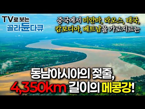 중국에서 미얀마, 라오스, 태국, 캄보디아, 베트남을 가로지르는 4,350km 길이의 메콩강!ㅣ수상한 강 메콩ㅣ세계테마기행ㅣTV로 보는 #골라듄다큐