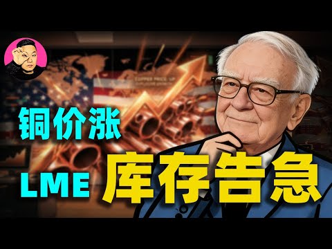 5萬噸銅一夜「蒸發」！ LME庫存告急，銅價暴漲背後的神秘黑手究竟是誰？摩根大通萬字研報深度解讀！#銅價 #銅價上漲#向陽說