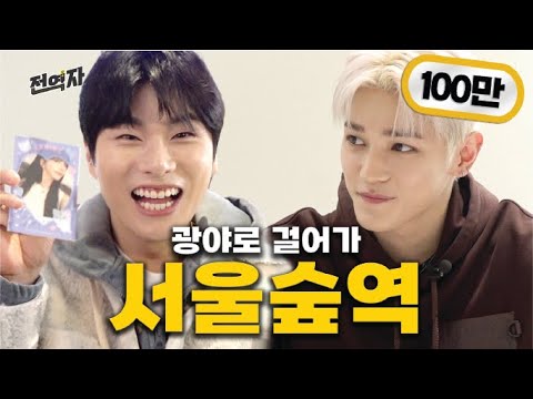 A station where we meet NCT and buy AESPA merchandise (Seoul Forest Station)