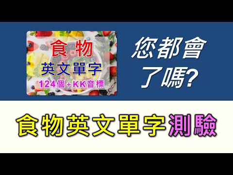 食物英文單字測驗，點心、零食、飲料、三餐、速食、水果、蔬菜、肉類、海鮮、調味料，124個最常見的食物單字測驗。