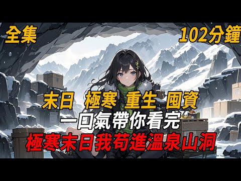 末日降臨，極寒來襲，男友為了一件棉襖將我推下列車。再睜眼我重生回到末日前，這次我帶著物資提前下車，躲進囤滿貨的溫泉山洞#重生#末世#末日#殭屍#小說