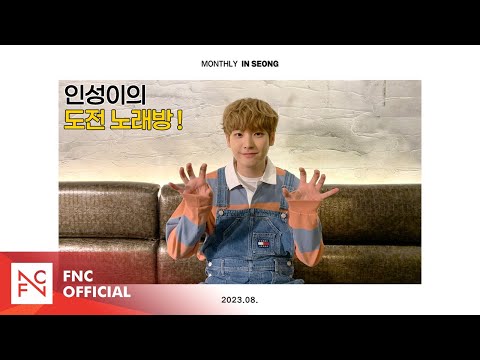 SF9 INSEONG – MONTHLY INSEONG 인성이의 도전 노래방!