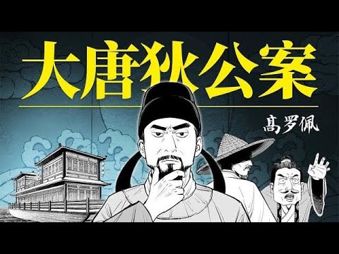 《大唐狄公案》漫畫+解説！公案小説神作，一口氣看完《大唐狄公案》之湖濱案（下集），全程高能！| 漢森白