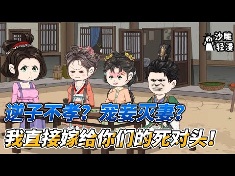 [Sand sculptures]《I married my husband's mortal enemy》Chinese animation