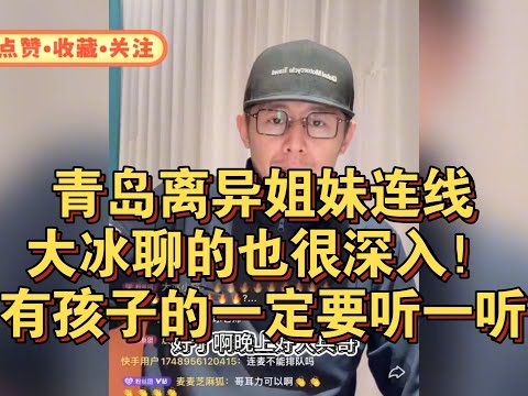 青岛离异姐妹连线,大冰聊的也很深入!家里有孩子的一定要听一听