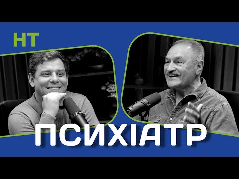 Психіатр про штучний інтелект/виховання дітей/психосоматику/ПТСР/сон/багатих людей
