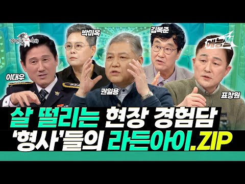 【#예능썰】 끝까지 잡는다! 베테랑 형사들의 살 떨리는 현장 경험담😎 라든아이.ZIP | 라디오스타 | TVPP | MBC 200108 방송 외