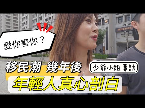 移民年青人真心剖白 #移民台灣 #移民英國 #移居 #香港人 #台灣 