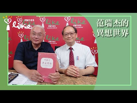 【聽傅佩榮講道德經：老子是外星人嗎？】專訪 傅佩榮｜范瑞杰的異想世界 2024.06.07