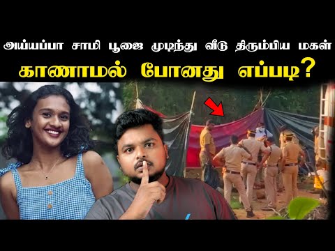 கேரளா விமான போக்குவரத்து மாணவி மாயமானது எப்படி! kerala ChitraPriya incident! Babu Shankar Files