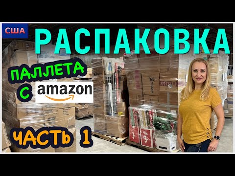 Распаковка палета/ $2100 только в одной коробке/ Мы в шоке/ Часть 1/ Потерянные посылки/ США/Флорида