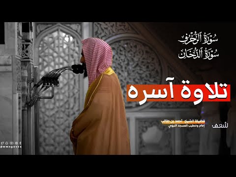 الشيخ احمد بن طالب سورة الزخرف و الدخان ( تلاوة آسره ) 🎧