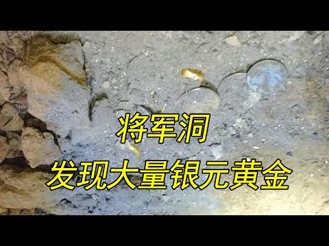 受当地粉丝的邀请，进去将军洞一探究竟，探险队进入洞中裂缝发现了金条及大量银元#户外探险 #探险中国 #金条 #银元
