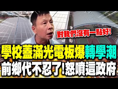 [Full Subtitles] Schools Covered in Photovoltaic Panels Spark Transfer Frenzy; Former Democratic ...