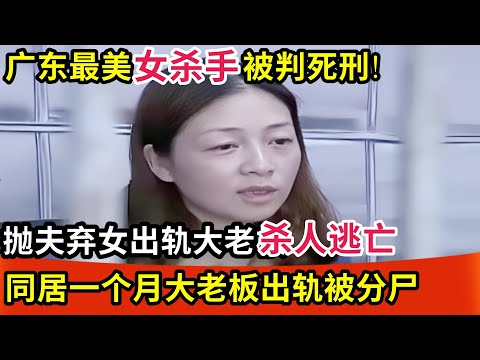广东最美女杀手被判死刑!抛夫弃女出轨大老板,谁料同居一个月,大老板出轨被分S抛至河中!