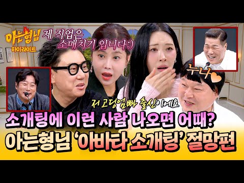 [아형✪하이라이트] 본격 개그맨(?)들의 '드립 배틀' 현장💥 〈아바타 소개팅〉 1시간 모음📁 | 아는 형님 | JTBC 251108 방송