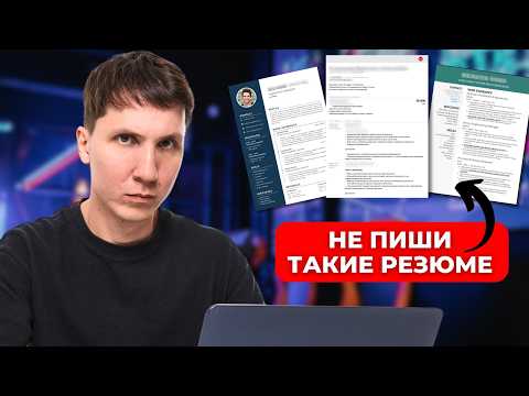 Я проверил больше 100 РЕЗЮМЕ айтишников - эти ОШИБКИ делают все