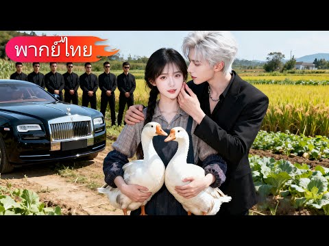 จากสาวบ้านนอกสู่คู่หมั้นซีอีโอใจเย็น ผู้คนหัวเราะเยาะ แต่เขากลับตกหลุมรักและรักเธอจนหัวปักหัวปำ