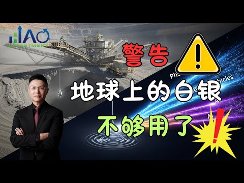 真相大白！矿商们集体“躺平”，宁愿狂赚19美元利润也不增产，全球白银供应彻底失控！