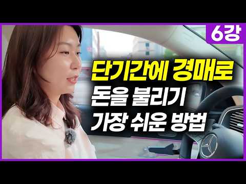 매매사업자로 고수익 내는 법 (이주임 경매강의 6강)