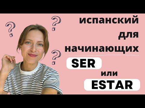 Difference between Ser and Estar: When and how to use?
