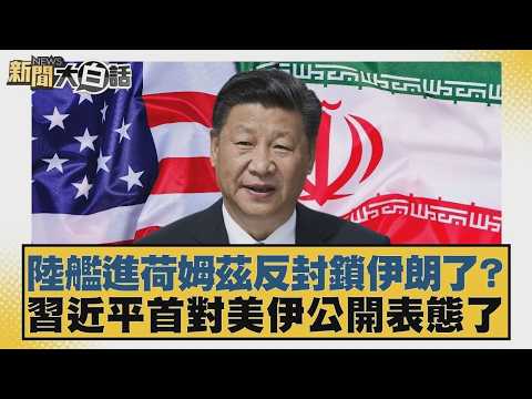陸艦進荷姆茲反封鎖伊朗了？習近平首對美伊公開表態了【#新聞大白話】20260415 10｜#謝寒冰 #栗正傑 #李大中