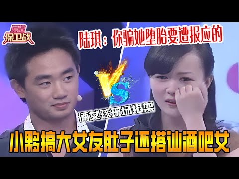 小夥搞大女孩肚子還搭讪酒吧女，得知前任來現場直接慌了，倆女孩現場掐架不可開交，陸琪：妳騙她墮胎要遭報應的《愛情保衛戰》超長合集