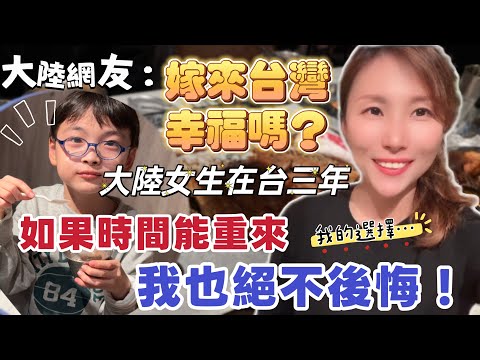 Mainland netizens: Is marrying a Taiwanese person a happy thing? A mainland woman has been in Tai...