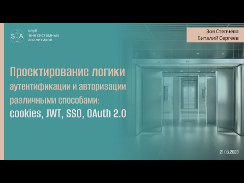 Проектирование логики аутентификации и авторизации: cookies, JWT, SSO, OAuth 2.0.