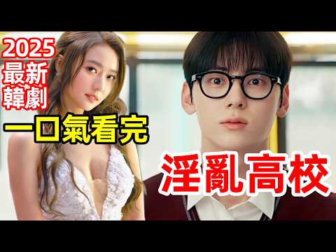 2025最新韓劇拳拳到肉，肌肉學渣打趴全校混混，逆襲成黑幫老大，一口氣看完【學習小組】1～10全集完整版，韓劇解說