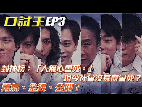 口試王 EP3｜封神榜：「人無心會死。」 現今社會沒甚麼會死？勇氣、金錢、公關？｜YYLAM 達哥 朱康 床哥 良少 岑珈其 蘇致豪｜試當真