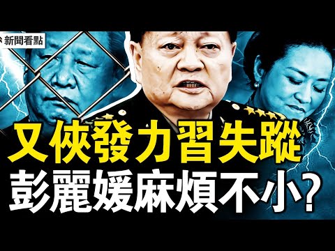 馬興瑞老婆被控？彭麗媛麻煩不小；張又俠再發力，習缺席北戴河；51情婦170餘子女，釋永信糜爛生活；捧紅少林方丈，分贓不均殺豬【新聞看點 李沐陽7.28】