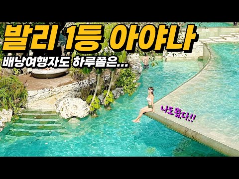 ⭐️Enjoy Bali's best Ayana Resort 200%⭐️Backpacker's 1 night 2 days Ayana fun‼️Full of tips‼️Bali ...