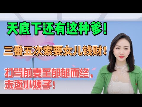 天底下还有这种爹！打骂前妻至郁郁而终，未遂小姨子！看女儿过的好，三番五次索要钱财！#分享 #大熱門 #沙雕 #搞笑 #内涵段子 #情感 #沙雕剧情 #熱門 #感情 #美女 #人间烟火 #接地气