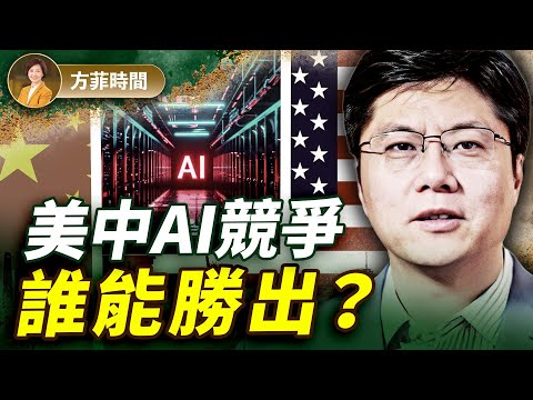 對談傑森：AI時代將到來！中共AI發展受3大限制，美國則有一個最大瓶頸；AI最大風險在哪裡？｜#方菲播客