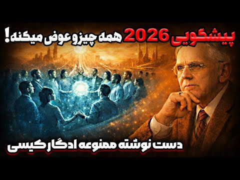 پیشگویی ممنوعه ادگار کیسی: چرا سال 2026 سرنوشت بشر را تغییر میدهد؟!