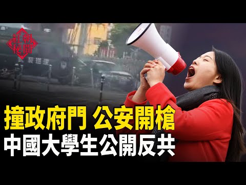 公安開槍 疑中共無人機靠近 日軍機急升空 習近平最忌諱的國際圍堵 中國劣質金銀首飾泛濫 主播：麗雯【紅朝秘聞】