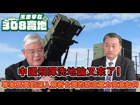 中國「飛彈洗地論」又來了！研製飛彈30多年的專家馬萬鈞深入解析台灣的防空實力究竟如何？國造飛彈又如何與美製系統整合？技術挑戰是什麼？【王定宇在308高地】 #王定宇