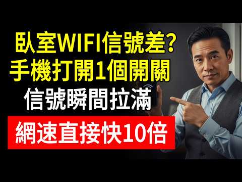 臥室WIFI信號差？手機打開1個開關，信號瞬間拉滿！網速直接快10倍！#舊手機用途 #網路放大器 #WiFi訊號差 #生活慧眼 #省錢妙招