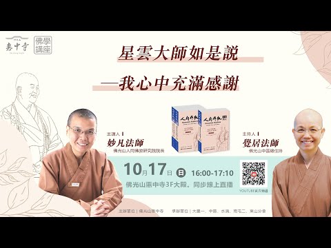 主講人:妙凡法師 主持人:覺居法師|「星雲大師如是說—我心中充滿感謝」|佛光山惠中寺佛學專題講座