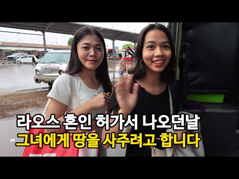 라오스에서 받기 힘들다는 혼인허가서가 나왔습니다. 그리고 지금까지 고생한 그녀에게 라오스 땅을 사주려고 알아보고 왔습니다