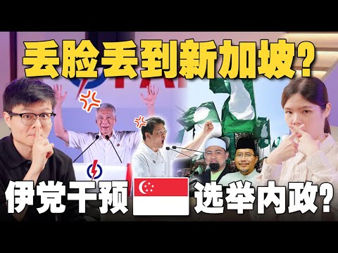 🇸🇬新加坡火力全开骂伊党干预内政！在社媒评论他国有错吗？ 【#新闻随便看 30/4】
